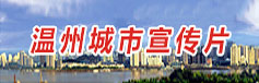 溫州城市宣傳片